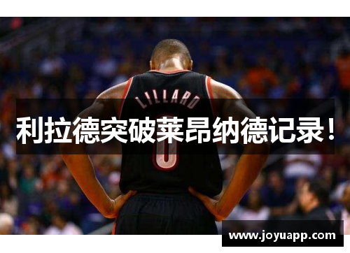 利拉德突破莱昂纳德记录！