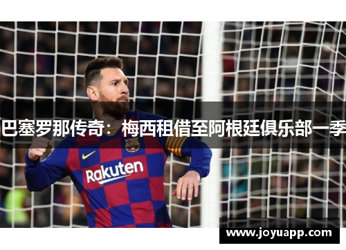 巴塞罗那传奇：梅西租借至阿根廷俱乐部一季