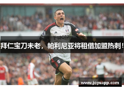 拜仁宝刀未老，帕利尼亚将租借加盟热刺！