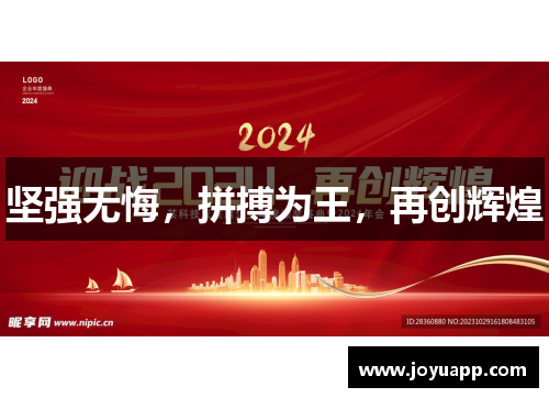 坚强无悔，拼搏为王，再创辉煌