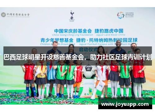 巴西足球明星开设慈善基金会，助力社区足球青训计划