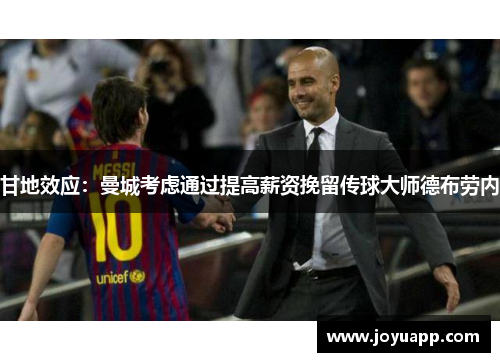 甘地效应：曼城考虑通过提高薪资挽留传球大师德布劳内