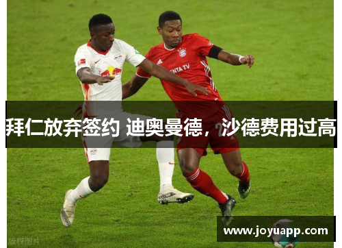 拜仁放弃签约 迪奥曼德，沙德费用过高